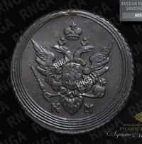 1 копейка 1807 года