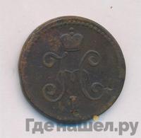 1 копейка 1847 года