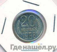 20 копеек 1968 года