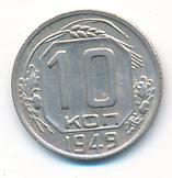 10 копеек 1949 года