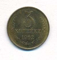 3 копейки 1962 года