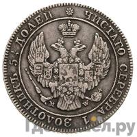 25 копеек - 50 грошей 1845 года МW Русско-Польские