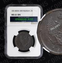 2 копейки 1814 года