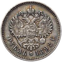 1 рубль 1892 года