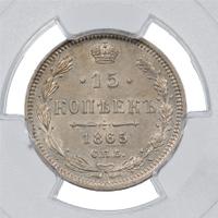 15 копеек 1865 года СПБ НФ