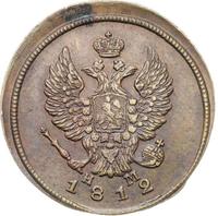 2 копейки 1812 года