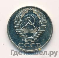50 копеек 1976 года