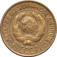 1 копейка 1927 года