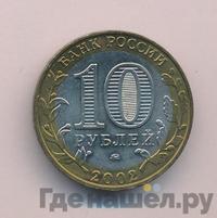 10 рублей 2002 года ММД