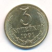3 копейки 1991 года