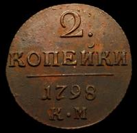 2 копейки 1798 года