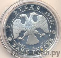 3 рубля 1996 года ЛМД