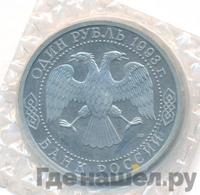 1 рубль 1993 года  Вернадский Владимир Иванович 1863-1945