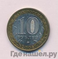 10 рублей 2006 года ММД