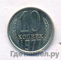 10 копеек 1977 года
