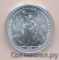 10 рублей 1979 года ЛМД