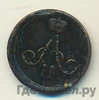 Денежка 1863 года