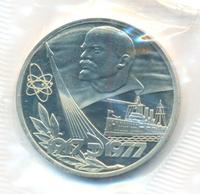 1 рубль 1977 года  60 лет Советской власти 1917-1977