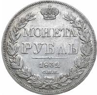1 рубль 1832 года