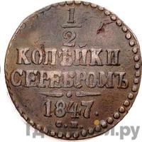 1/2 копейки 1847 года