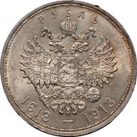 1 рубль 1913 года  300 лет Дому Романовых 1613-1913