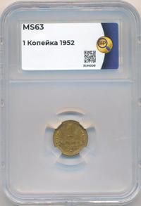 1 копейка 1952 года