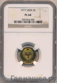 2 копейки 1977 года