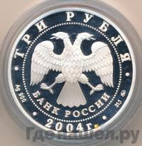 3 рубля 2004 года ММД