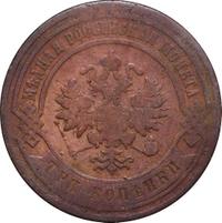 3 копейки 1883 года СПБ