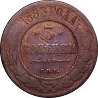 3 копейки 1883 года СПБ