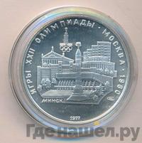 5 рублей 1977 года ЛМД