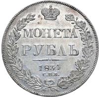 1 рубль 1834 года