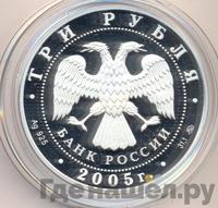 3 рубля 2005 года ММД