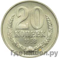 20 копеек 1958 года