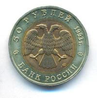 50 рублей 1993 года ЛМД Красная книга
