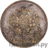 25 копеек 1892 года АГ
