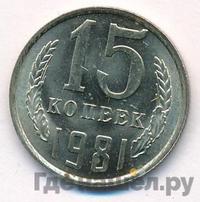 15 копеек 1981 года