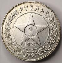 1 рубль 1922 года