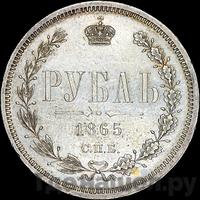1 рубль 1865 года СПБ НФ
