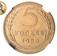 5 копеек 1950 года