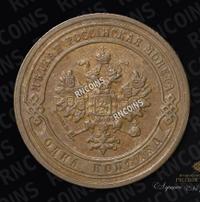 1 копейка 1903 года СПБ