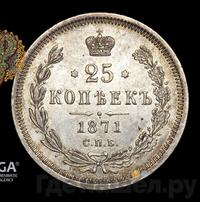25 копеек 1871 года СПБ НI
