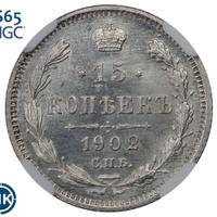 15 копеек 1902 года СПБ АР