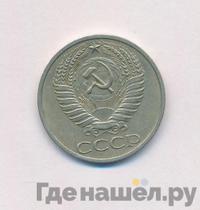 50 копеек 1965 года