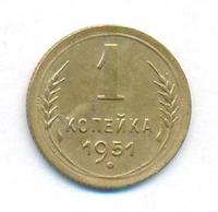 1 копейка 1951 года