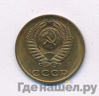 3 копейки 1972 года