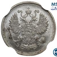 10 копеек 1912 года СПБ ЭБ