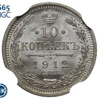 10 копеек 1912 года СПБ ЭБ