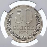 50 копеек 1979 года