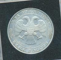 2 рубля 1994 года ЛМД